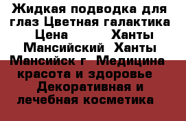 Жидкая подводка для глаз Цветная галактика › Цена ­ 249 - Ханты-Мансийский, Ханты-Мансийск г. Медицина, красота и здоровье » Декоративная и лечебная косметика   